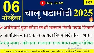 06 Nov 2025 | Daily Current Affairs 2025 | Current Affairs Today |Chalu Ghadamodi 2025 |Suhas Bhise
