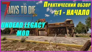 7 Days to Die Undead Legacy Mod | Практический обзор #1 - НАЧАЛО