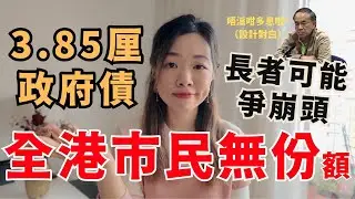 2025銀色債券預料長者爭崩頭…銀債認購攻略 #銀色債券 #政府債券