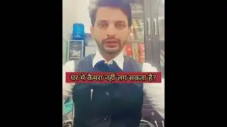 घर मे कैमरा नहीं लगा सकते है? #violation #violations #home #privacyisimportant #privacy #camera #law