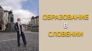 Про образование в Европе (Словения)