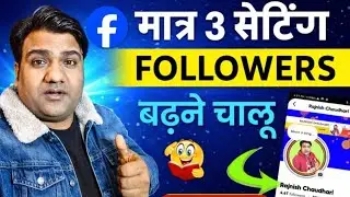 👉 Facebook Followers बढ़ाने की सिर्फ 3 Setting | 100% Real Growth | Live Proof 2025