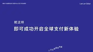 新的全球商务支付解决方案，一分钟视频让你了解什么是越达卡！