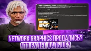 NETWORK GRAPHICS ПРОДАЛСЯ? БОЛЬШЕ НЕТ РЕДУКСА? GTA5RP | Majestic RP Los Angeles