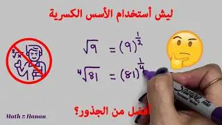 ليش أفضّل تمثيل الجذور بأسس كسرية؟