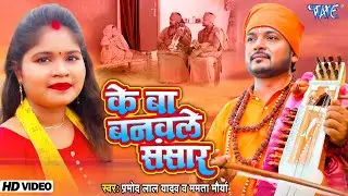 जोगी गीत - के बा बनवले संसार | Pramod Lal Yadav, Mamta Maurya | Ke Ba Banwale Sansar | New Jogi Geet