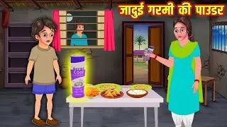 जादुई गरमी की पाउडर | jadui garmi ki powder | Hindi kahaniya | moral stories
