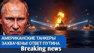 Россия конфисковала американские суда на $3 млрд: арктический кризис, которого никто не ожида