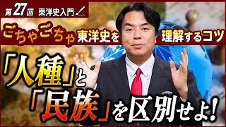 【東洋史入門①】日本を理解する鍵は東洋にあり！「人種」と「民族」で読み解くアジアの構造【世界史の勉強法】