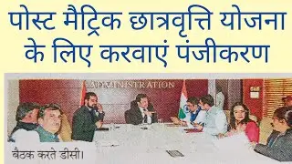 पोस्ट मैट्रिक छात्रवृत्ति योजना 2026 | Post matric scholarship apply online Haryana