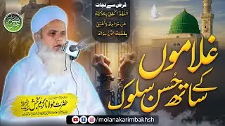 Ghulamon Sy Husn e salook| قرض سے نجات دعائیں |Molana Karim Bakhshنوراللہ مرقدہ@MolanaKarimBakhsh.