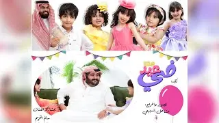 فـــي بيـــتنـا عـــــيد - 🏠🎉 كليب