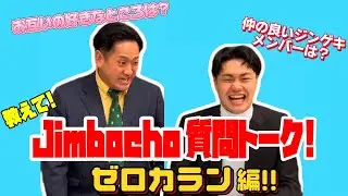 ゼロカラン編【教えて！Jimbocho質問トーク！】