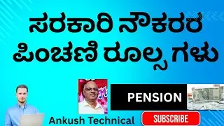 ಸರಕಾರಿ ನೌಕರರ ಪಿಂಚಣಿ ರೂಲ್ಸಗಳು |Govt Employees' Pension Rules|Krstc News/Karnataka Govt News
