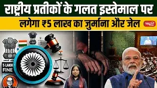 Hefty ₹5 Lakh Fine for Misusing National Symbols: Legal Reform in Progress | UPSC
