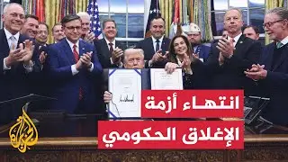 انتهاء أزمة الإغلاق الحكومي الأطول في تاريخ الولايات المتحدة