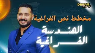 مخطط نص الفراغية 😉 مراجعة ١ نص الفراغية 