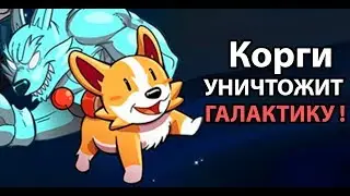 Корги уничтожит ГАЛАКТИКУ ! ( ProtoCorgi )