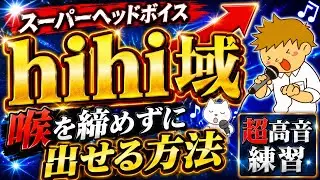 【ミックスボイスからスーパーヘッドボイス練習法 感覚】hihi域！超高い声の出し方！【僕のこと】【瞳の住人】一部引用#高い声 #裏声 #ボイトレ