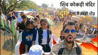 शिव कोकड़ी मंदिर दुर्ग मेला मैं उमड़ी भीड़ || shiv mandir durg