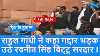 Rahul Gandhi ने Ravneet Bittu को कहा गद्दार, बिट्टू बोले Desh ke Dushman |Traitor| Top News|