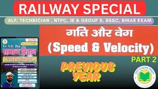 Speed and Velocity | गति और वेग | Science Prev Year #speedandvelocity #skjhascience #ncertscience