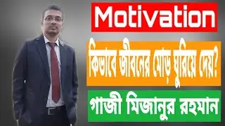 Motivation কিভাবে জীবনের মোড় ঘুরিয়ে দিতে পারে। Motivational Video। Motivational। Gazi Mizanur Rahman
