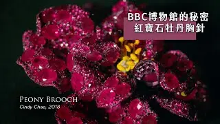 BBC博物館的秘密：紅寶石牡丹胸針｜廣編企劃