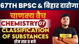 67th BPSC/Bihar Daroga 2021 | Chemistry Classes |Classification of Substances|By Sujeet Sir| Class 7