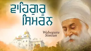Waheguru Simran Path 2026 | ਵਾਹਿਗੁਰੂ ਸਿਮਰਨ | Soothing & Clam Song 2026 | Latest Shabad Gurbani 2026
