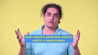nZoom vs Excel: Трансформирайте управлението на бизнес процесите си