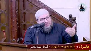 فضائل بيت المقدس (2)  - الشيخ الدكتور  أحمد سليمان