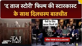 'The Taj Story' को Censor Board से पास होने में 6 महीने क्यों लगे? | Paresh Rawal, Zakir, Tushar