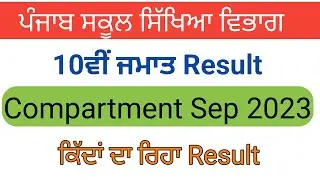 PSEB 10th class Compartment Result 2023 | PSEB COMPARTMENT RESULT 2023 | PSEB COMPARTMENT EXAM 2023