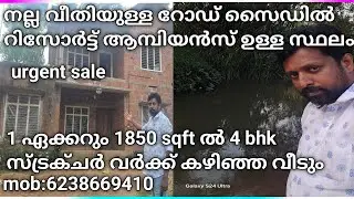 1 ഏക്കറും 1850 sqft ൽ 4 ബെഡ്‌റൂം സ്ട്രക്ചർ വർക്ക് തീർന്ന വാർപ്പ് വീട് കോളേരി ബത്തേരി മാനന്തവാടി റോഡ്