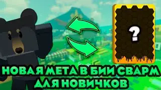 🐸НОВАЯ МЕТА для Новичков | Bee Swarm Simulator