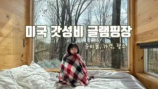 미국 전역에 있는 갓성비 글램핑 (힐링)