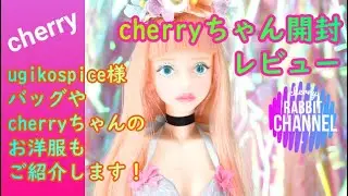 【cherryちゃん】MAOMAOちゃん開封【オダニミユキ様】