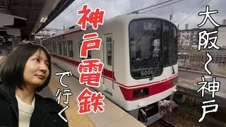 ＊急勾配＊ 神戸電鉄 経由で大阪から神戸に行ったよ。【 気ままな旅 】