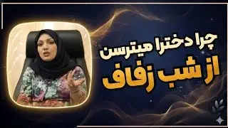 ترس دختر خانم ها از شب زفاف خانم دکتر فرخی