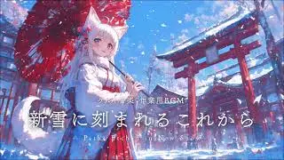 【作業用BGM】新雪に刻まれるこれから ｜ 和風ケルト音楽 ｜ 2時間 ｜ 作業・勉強・読書
