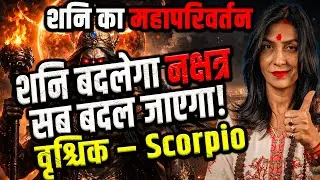 वृश्चिक राशि | शनि नक्षत्र परिवर्तन 20 जनवरी–17 मई 2026 | धैर्य से मिलेगा बड़ा लाभ | #scorpio