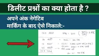 Deleted Question के बाद अपने अंक कैसे निकले ? अपने मार्क्स को निकालने का आसन फार्मूला |