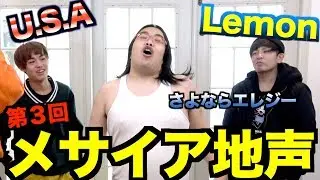 【2018年メドレー】メサイア地声カラオケPart３