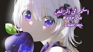 ♪Nightcore ~[I keep dancing]~ مترجمه للعربيه ♪