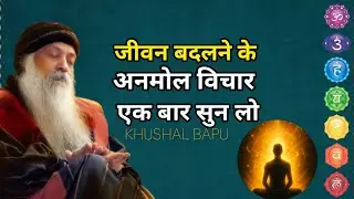 OAHO - जीवन बदलने के अनमोल विचार। Osho motivation speech in hindi। Osho motivation। #osho​