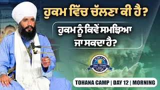 ਹੁਕਮ ਨੂੰ ਕਿਵੇਂ ਸਮਝਿਆ ਜਾ ਸਕਦਾ ਹੈ ? Tohana Camp | Day 12 | Morning | Pmkc Tohana | 