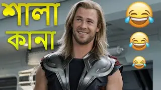 Avengers Bangla Dubbing Funny Video | New Bangla Funny Dubbing | Bangla Funny Video | Funny Dubbing