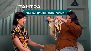 Тантра исполняет мечты 