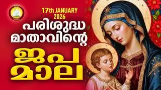 Japamala 17th of January 2026 # Mathavinte Japamala Santhoshathinte Rahasyangal 17th of January 2026